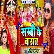 Sakhi Ke Barat (Shilpi Raj) 2021 Mp3 Song