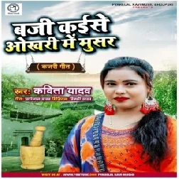 Baji Kaise Okhari Me Musar (Kavita Yadav) 2021 Mp3 Song