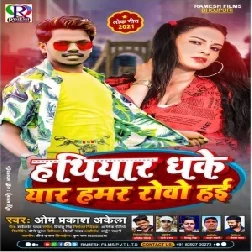 Hathiyar Dhake Yaar Hamar Rowo Hayi (Ompraksh Akela) 2021 Mp3 Song