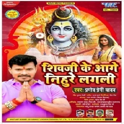 Shiv Ji Ke Aage Nihure Lagali (Pramod Premi Yadav) 2021 Mp3 Song