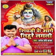 Shiv Ji Ke Aage Nihure Lagali (Pramod Premi Yadav) 2021 Mp3 Song