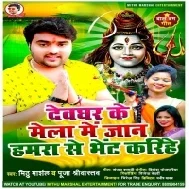 Devghar Ke Mela Me Jaan Hamra Se Bhet Karihe Mp3 Song