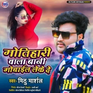 Motihari Wala Bani Mobile Le Aa De Mp3 Song