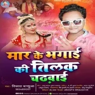 Marke Bhagai Ki Tilak Chadhwai Mp3 Song