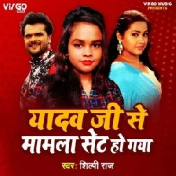 Yadav Ji Mamla Set Ho Gaya (Shilpi Raj) 2021 Mp3 Song