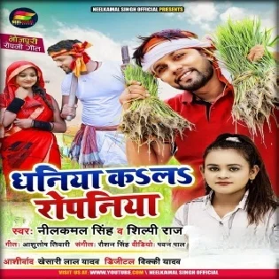 Khetwa Me Bhar Gail Paniya Chala Dhaniya Kare Ropaniya Mp3 Song