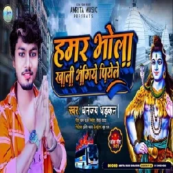 Hamar Bhola Khali Bhangiye Piyele (Dhananjay Dhadkan) 2021 Mp3 Song