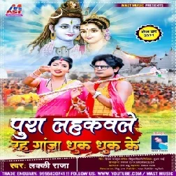 Pura Lahkawle Raha Gaja Dhuk Dhuk Ke (Lucky Raja) 2021 Mp3 Song