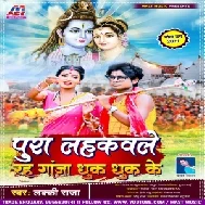 Pura Lahkawle Raha Gaja Dhuk Dhuk Ke (Lucky Raja) 2021 Mp3 Song