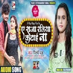 Ae Raja Ratiya Katai Na (Shilpi Raj) 2021 Mp3 Song