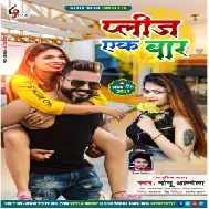 Please Ek Bar (Monu Albela) 2021 Mp3 Song