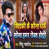 Khidaki Ke Kona Dhake Sona Hamar Rowat Hoi He Mp3 Song