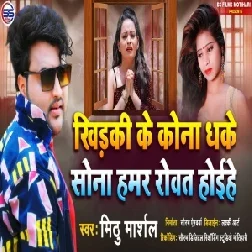 Khidaki Ke Kona Dhake Sona Hamar Rowat Haihe (Mithu Marshal) 2021 Mp3 Song