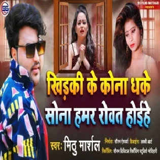 Khidaki Ke Kona Dhake Sona Hamar Rowat Hoi He Mp3 Song