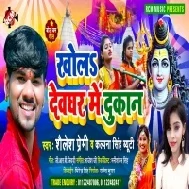 Khola Devghar Me Dukan Mp3 Song