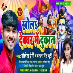 Khola Devghar Me Dukan (Sailesh Premi, Kalpana Singh Beauty) 2021 Mp3 Song