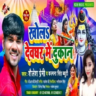 Khola Devghar Me Dukan Mp3 Song