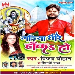 Gariya Dhire Haka Ho (Vijay Chauhan, Shilpi Raj) 2021 Mp3 Song