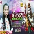 Bholenath Ke Kailash Ha Aawas Sawan Me Jhakas Lagela Mp3 Song