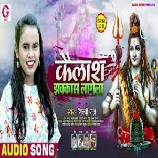 Bholenath Ke Kailash Ha Aawas Sawan Me Jhakas Lagela Mp3 Song