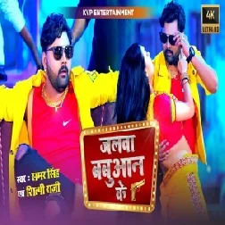 Jalwa Babuan Ke (Samar Singh, Shilpi Raj) 2021 Mp3 Song