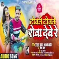 Towate Towate Rowa Debe Re (Tuntun Yadav, Neha Raj) 2021 Mp3 Song