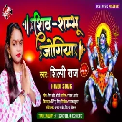 Shiv Shambhu Jogiya (Shilpi Raj) 2021 Mp3 Song