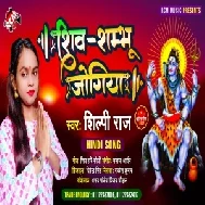 Shiv Shambhu Jogiya (Shilpi Raj) 2021 Mp3 Song