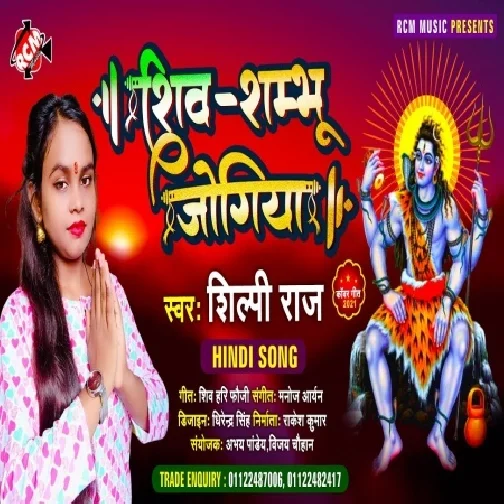 Shiv Shambhu Jogiya (Shilpi Raj) 2021 Mp3 Song