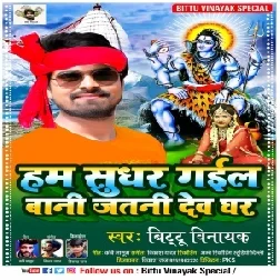 Ham Sudhar Gail Bani Jatani Devghar (Bittu Vinayak) 2021 Mp3 Song