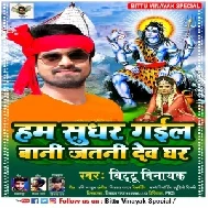 Ham Sudhar Gail Bani Jatani Devghar (Bittu Vinayak) 2021 Mp3 Song