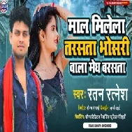 Maal Milela Tarsata Bhosri Wala Megh Barsata (Ratan Ratnesh) 2021 Mp3 Song