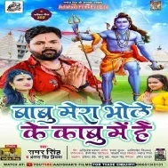 Ae Bhole Baba Ae Bhole Ba Mera Babu Tere Kabu Me Hone Laga Mp3 Song