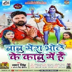 Babu Mera Bhole Ke Kabu Me Hai (Samar Singh, Antra Singh Priyanka) 2021 Mp3 Song