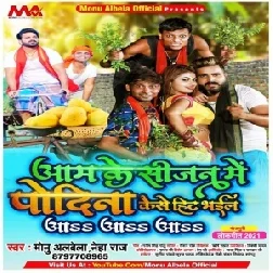 Aam Ke Sijan Me Pudina Kaise Hit Bhail Aa Aa Aa (Monu Albela, Neha Raj) 2021 Mp3 Song