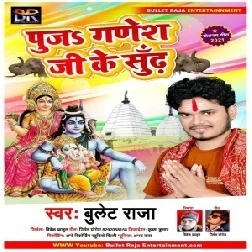 Puja Ganesh Ji Sudh (Bullet Raja) 2021 Mp3 Song