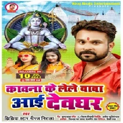 Kawana Ke Lele Baba Aai Devghar (Niraj Nirala) 2021 Mp3 Song