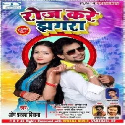 Roj Kare Jhagra (Om Prakash Diwana) 2021 Mp3 Song