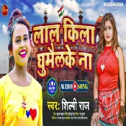 Laal Kila Ghumailke Na (Shilpi Raj) 2021 Mp3 Song