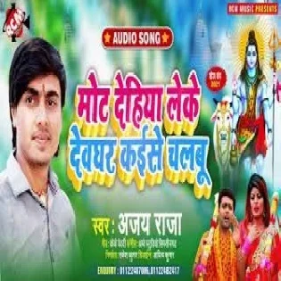 Mot Dehiya Leke Devghar Kaise Chalabu Mp3 Song