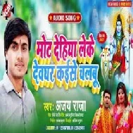 Mot Dehiya Leke Devghar Kaise Chalabu (Ajay Raja) 2021 Mp3 Song