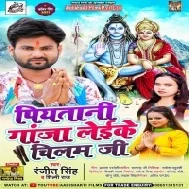 Piyatani Ganja Din Bhar Leike Chilam Ji Mp3 Song