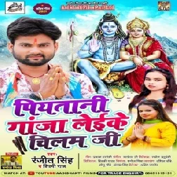 Piyatani Ganja Leike Chilam Ji (Ranjeet Singh, Shilpi Raj) 2021 Mp3 Song