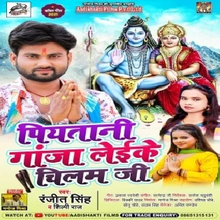 Piyatani Ganja Din Bhar Leike Chilam Ji Mp3 Song