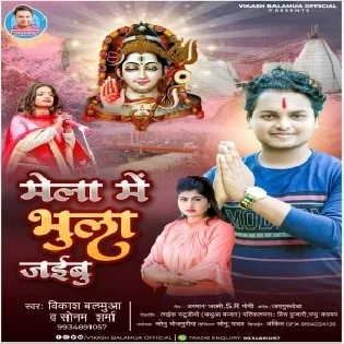 Mela Me Bhula Jaibu Mp3 Song