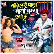 Motihari Wala Bani Chumma Ego De (Mithu Marshal) 2021 Mp3 Song