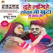 Kehu Chadhal Na Dehiya Pa Phan Ke Duhe Lagihe Yadav Ji Khuta Me Banh Ke Mp3 Song