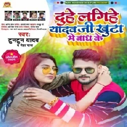 Duhe Lagihe Yadav Ji Khuta Me Bandh Ke (Tuntun Yadav, Neha Raj) 2021 Mp3 Song