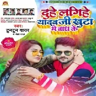 Duhe Lagihe Yadav Ji Khuta Me Bandh Ke (Tuntun Yadav, Neha Raj) 2021 Mp3 Song