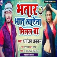 Bhatar Bhat Khayena Milal Ba Mp3 Song